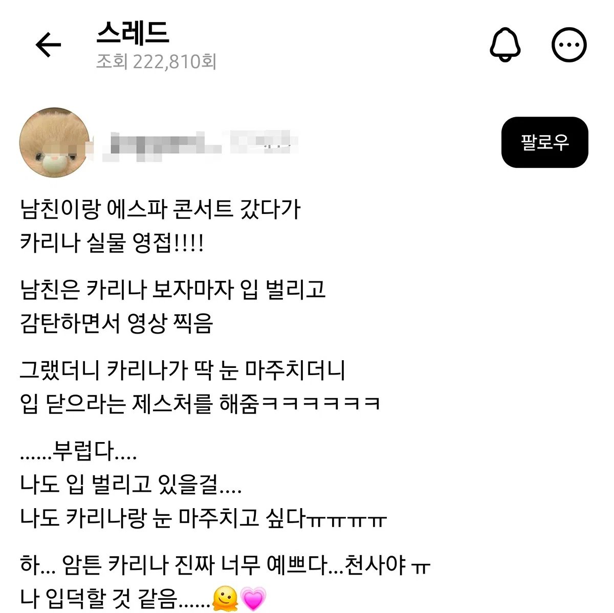 KatarinaOasis's tweet photo. theQoo 🔥 trending topic on a concert goer's boyfriend reaction when he saw Karina and the response Karina gave him

“I went to aespa’s concert with my boyfriend and got to see Karina in person!!!! The moment my boyfriend saw Karina, his mouth literally dropped open. He was staring at her in awe while filming her. Then Karina happened to make eye contact with him, and she made a gesture telling him to shut his mouth LOL 😂😂😂
I’m jealous…..
I should’ve been the one standing there with my mouth open….I want to make eye contact with Karina too ㅠㅠㅠㅠ Ha… anyway, Karina is seriously sooooo pretty… She’s an angel ㅠ I think I’m going to become a fan……”

🔗https://t.co/0j787QtNcu