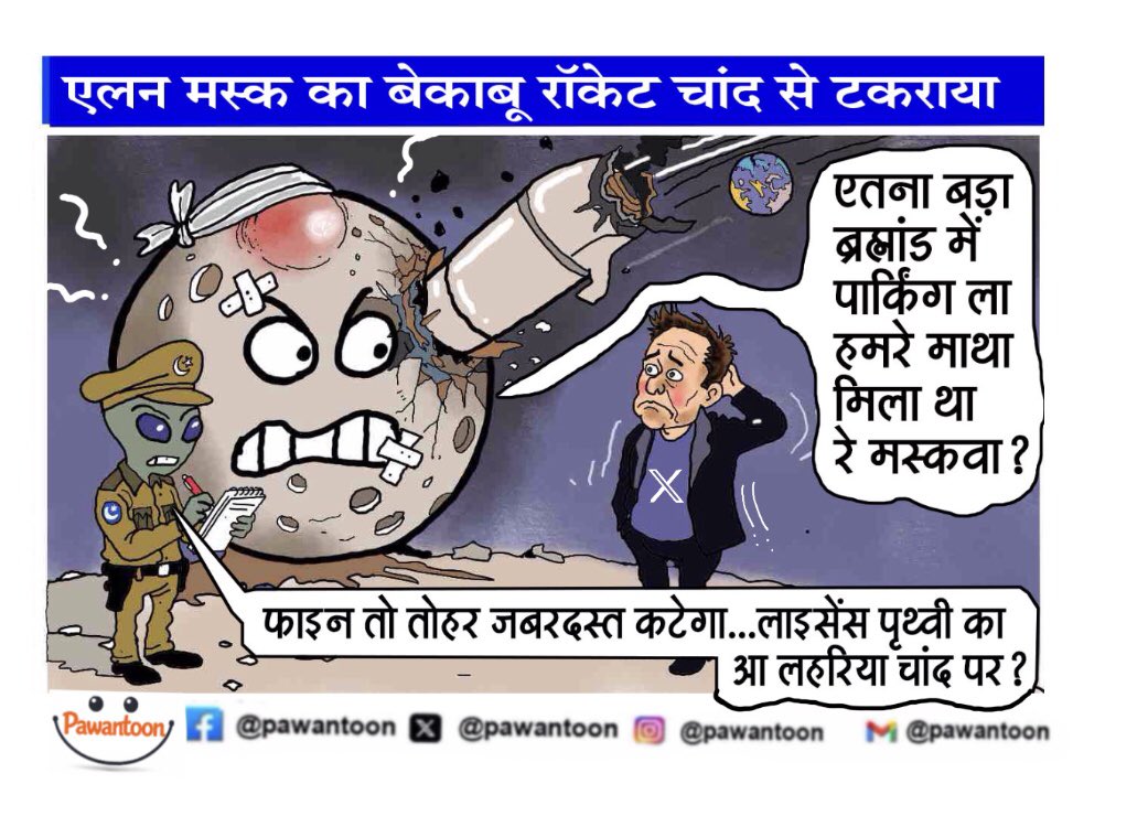 pawantoon's tweet photo. चाँद पर एलन मस्क का लहरिया…
#Pawantoon #PawantoonDaily #ElonMusk #Moon #MoonMission #SpaceX #Rocket #Pakistan #SpaceCartoon #HindiCartoon #CartoonOfTheDay #Satire #CurrentAffairs https://t.co/RLxj7q3qIh