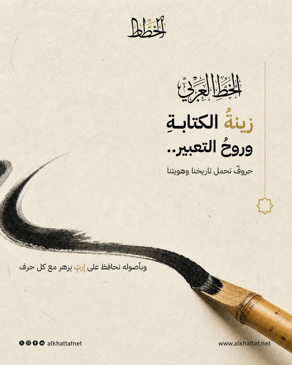 alkhattatnet's tweet photo. الخط العربي ليس مجرد وسيلة للكتابة بل فن يحمل بين حروفه تاريخا وهوية وجمالًا.
ومن خلال تعلم أصوله نحافظ على إرثٍ امتد عبر القرون ونمنحه حياةً جديدةً مع كل حرف.

اكتشف عالم الخط العربي وابدأ رحلتك مع منصه الخطاط.
https://t.co/A6cMC6XgV3

#الخط_العربي #فن_الخط #تعلم_الخط #الخطاط https://t.co/xHla1fTl5e