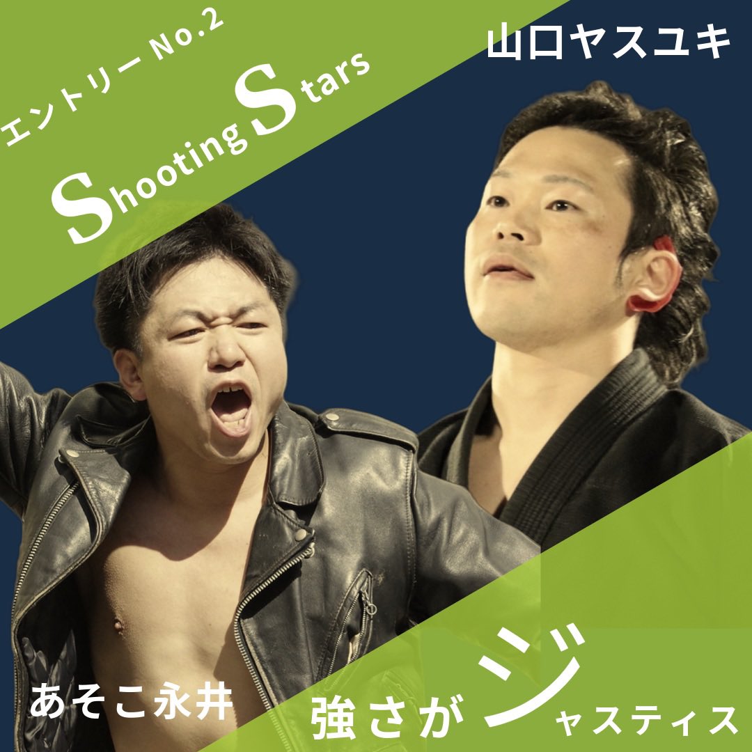 haretakogan's tweet photo. エントリーNo.2
『Shooting Stars』
あそこ永井&山口ヤスユキ
先の大会でシングルを行い実力を認めあった2人。永井はMMA、山口は柔術とファイトスタイルの相性も良し。
エントリーもいち早く手を挙げた。
#kenpro40
#健康プロレス https://t.co/HnbryalJ4J