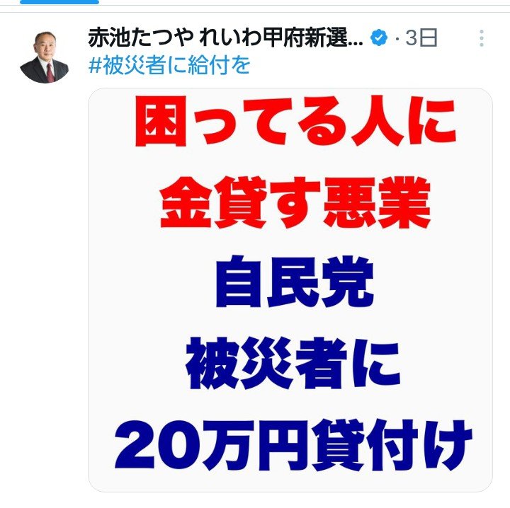 tw001101's tweet photo. @ryutaro_saitani 震災で現金を無くした被災者が、簡単な手続きで迅速に現金を借りる事ができる。

義援金や支援金が入ってから返済すればよい。それまでの繋ぎの支援策。

君ら政治家は、これらの支援策を紹介すべきであり自民党批判に使うものではない。

赤池って野郎も能登でやってたな。
ほんま、迷惑なヤツら。 https://t.co/7zwzZUbN9j