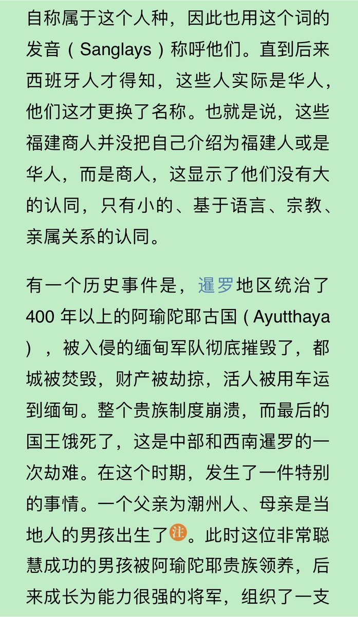 blackym25's tweet photo. 《想象的共同体》一些片段：
p1:西班牙对菲律宾的殖民早期，福建商人在马尼拉和广东来往贸易，获利甚丰。西班牙人询问他们是谁，他们用福建方言回答“商人”，有些不怎么聪明的西班牙人在 18- 19 世纪就认为，这个词表示这些人自称属于这个人种，因此也用这个词的发音（Sanglays）称呼他们。直到后来西班牙人才得知，这些人实际是华人，他们这才更换了名称。也就是说，这些福建商人并没把自己介绍为福建人或是华人，而是商人，这显示了他们没有大的认同，只有小的、基于语言、宗教、亲属关系的认同。
p2: 不久后鸦片战争就在中国南部的海港开始了，太平天国运动不久也开始了（如果没记错也是客家人领导的），清政府派来军队镇压。大量人口逃入东南亚，脱离清政府的统治，来到泰国西部的印度洋一侧。客家在北部从事农业，福建人海南人在南部。目前的红衫军和黄衫军支持者的地区分布也与之相关。
p3: 泰国出现了巨大的中国移民入境潮流，大量华人进入曼谷。有些关于曼谷华人人口的数据是很有意思的：比如，台州人控制 95% 的典当铺，98%的皮革业从业者是客家人，机械零件铺 59% 是广东人开的，裁缝有90% 是客家人，92% 的中医是台州人，理发匠有 50% 是海南人，开饭店的50%是广东人，橡胶出口商 87%是福建人。综上，曼谷的不同华人社群在职业等方面有着非常显著的特点。在这个阶段，当铁路和高速公路出现后，从中心向外移动就变得容易多了，这在地图上可以很清楚地看到。在这个时期，比如他信的客家祖父就搬迁到几乎与老挝接壤的城市。在20世纪上半叶，有些华人认同毛泽东，而华人中更富裕和最成功的与蒋介石关系比较近。
p4: 让我来讲一个有趣的故事，我在别的场合也曾提到过，这是一个发生在泰国的故事。一天早上我在去机场的漫长路上，出租车司机是个唐人街来的老年华人，我问他支持红衫军和黄衫军的哪一边。他说，当然是支持红衫军领袖他信。
我问他，是不是因为他的政策对贫穷人群有所照顾。他说不是的，支持他的原因是，他是客家人，我也是客家人，而现在在泰国，正直的人就只有客家人了，我们努力工作，我们不迫使女性裹小脚，不装腔作势。
我又问他黄衫军的领袖阿披实怎么样。
他说，这是个“福建人”，狡诈懒惰，是个机会主义者，对人不善，等等。
现在泰国政局中还有个重要人物，叫素
帖 ( Su Thep )。司机说他是“海南人”，糟糕透了，不洗澡脏，蠢而且残忍，永远不要信任任何“海南人”。
我当时很有勇气地继续问了下去，问他国王怎么样？他说国王是“潮州人”，机会主义者，总是阿谀奉承那些比他们势力更大的人，他们在这当了国王，是因为他们去不了越南印尼，因为他们怯懦，觉得泰国安全一点。
这场对话让我开始思考，或许我们应该看看这些海外的“华人”，他们是否还是华人。