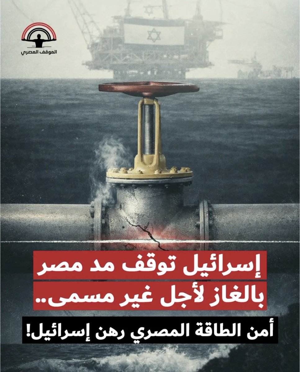 Diriyah1727's tweet photo. مصر الدولة العربية الوحيدة الي عندها كل ذا👇

1- سيطرة امريكية كاملة على جميع قواعد مصر بموجب اتفاقية موقعة معلنة

2- سيطرة اسرائيلية على سيناء تمنع جيش مصر من استخدامها الا بعد اخذ الاذن

3- سفارة اسرائيلية بالقاهرة تحتفل بالانتصار على مصر كل عام

4-تستورد الغاز من اسرائيل https://t.co/bBy7oDxOlG