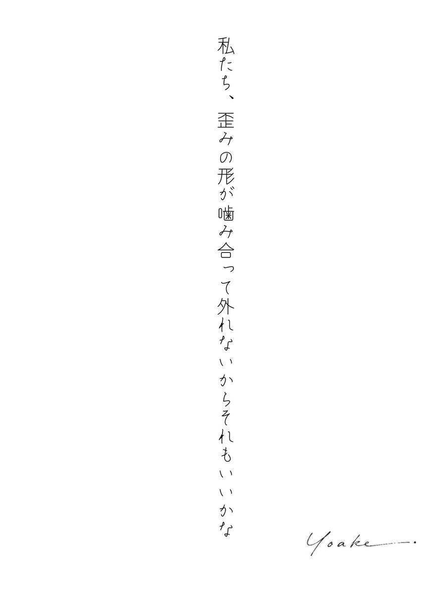 Yoake_bunkaki's tweet photo. 私たち、歪みの形が噛み合って外れないからそれもいいかな

#tanka #短歌 https://t.co/pTJdkw9pYH