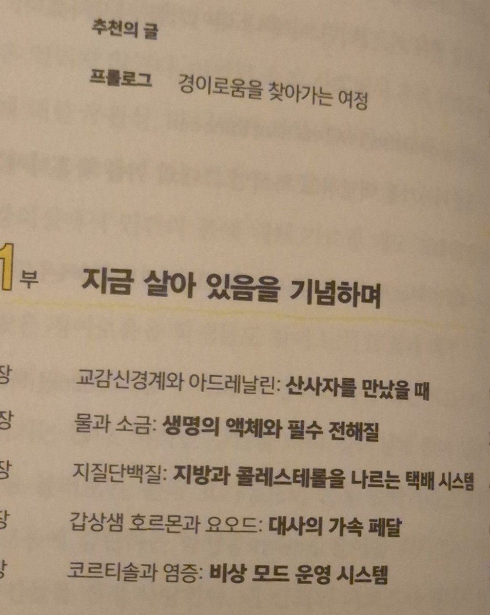 causey0ur's tweet photo. #도서제공 #서평단
#causeyour 
진짜 오랜만에 읽은 비문학

 📚"인간 생존 연구소" (박치욱.김영사)

한줄🖊
 [생체분자를 통해 알아낸 토막 이야기로 아주 간만에 현재 내 호흡에 대한 인지와 신기함을 느낌]

타래에 이어서.. https://t.co/9ls24VRd6p