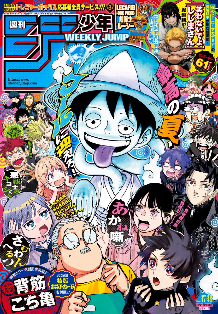 jump_henshubu's tweet photo. 週刊少年ジャンプ37・38合併号本日発売📚

一生會超白熱❗️大人気御礼❗️
巻頭カラーは『あかね噺』🎉

センターカラーは『僕のヒーローアカデミア』堀越耕平が挑む新境地❗️読切『笑わないでよ しじまさん』『さむわんへるつ』『悪祓士のキヨシくん』‼️

ホラー作家 背筋×こち亀 特別ホラー企画記事掲載❗️
とじ込み付録(紙版のみ)で特別ポストカードも❗️

電子版👇
https://t.co/fws80AiBjD
