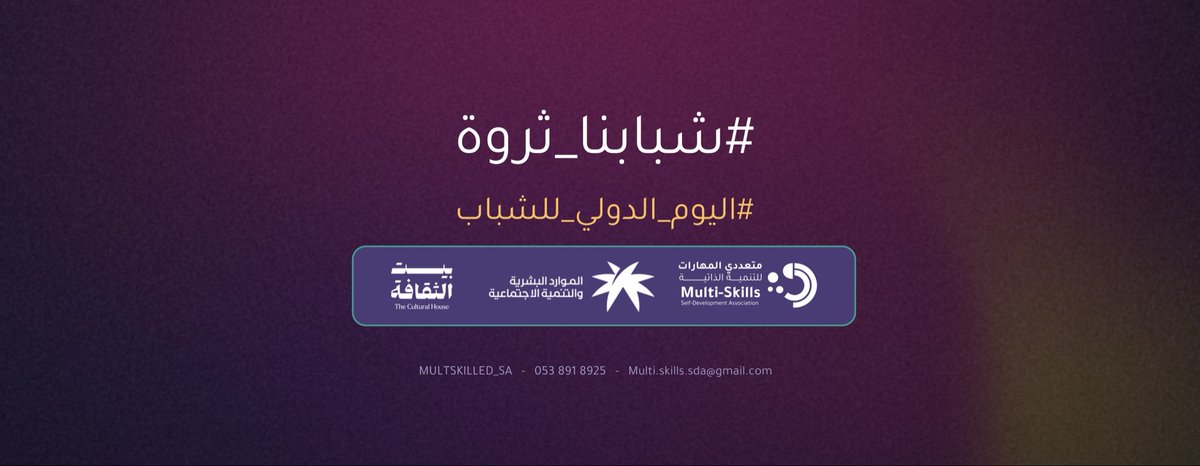 Multiskilled_SA's tweet photo. #شبابنا_ثروة 
#اليوم_الدولي_للشباب 
✨12 اغسطس 2026 https://t.co/lc9H8V2MNT