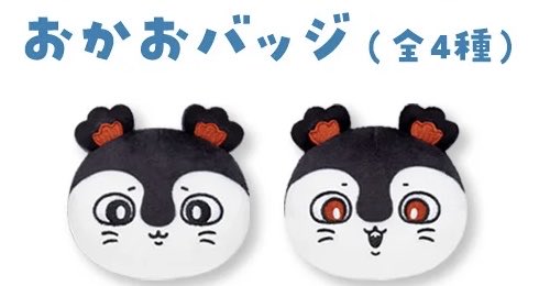 utagi_tora's tweet photo. 【交換】
ちいかわ　おかおバッジ　ノベルティ　映画

譲　島二郎、ハチワレ
求　セイレーン（通常、赤目）

郵送交換希望です。
検索からのお声がけ大歓迎です！
よろしくおねがいいたします◎ https://t.co/FtSQ94GSCp