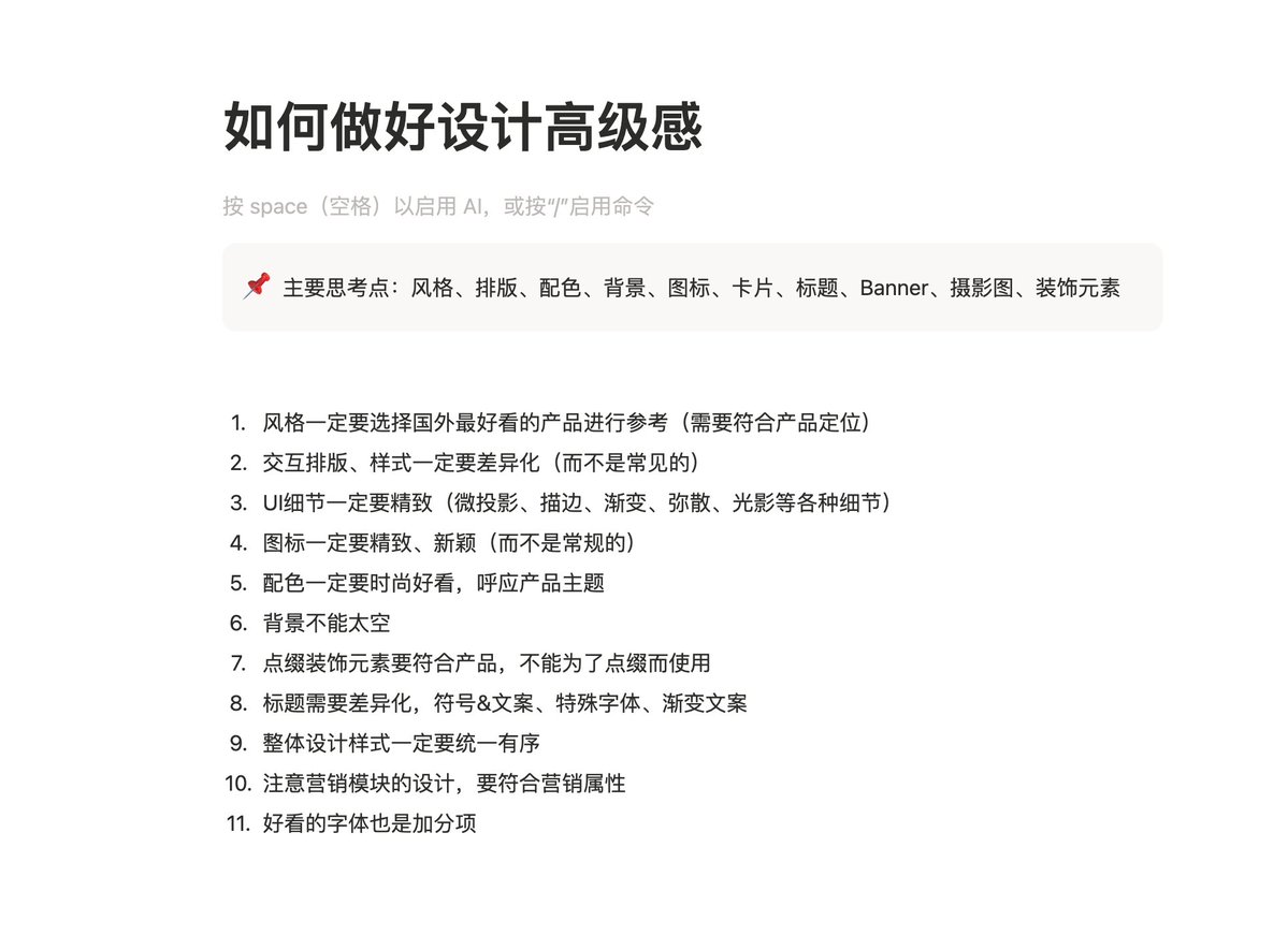 ianneo_ai's tweet photo. 如何做好设计高级感？

1. 风格一定要选择国外最好看的产品进行参考（需要符合产品定位）
2. 交互排版、样式一定要差异化（而不是常见的）
3. UI细节一定要精致（微投影、描边、渐变、弥散、光影等各种细节）
4. 图标一定要精致、新颖（而不是常规的）
5. 配色一定要时尚好看，呼应产品主题
6. 背景不能太空
7. 点缀装饰元素要符合产品，不能为了点缀而使用
8. 标题需要差异化，符号&文案、特殊字体、渐变文案
9. 整体设计样式一定要统一有序
10. 注意营销模块的设计，要符合营销属性
11. 好看的字体也是加分项