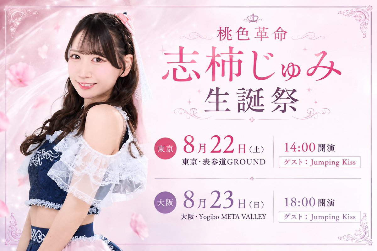 東京ゲスト発表📢】 🎂 桃色革命 志柿じゅみ生誕祭2026 🎂 💋Day1 in