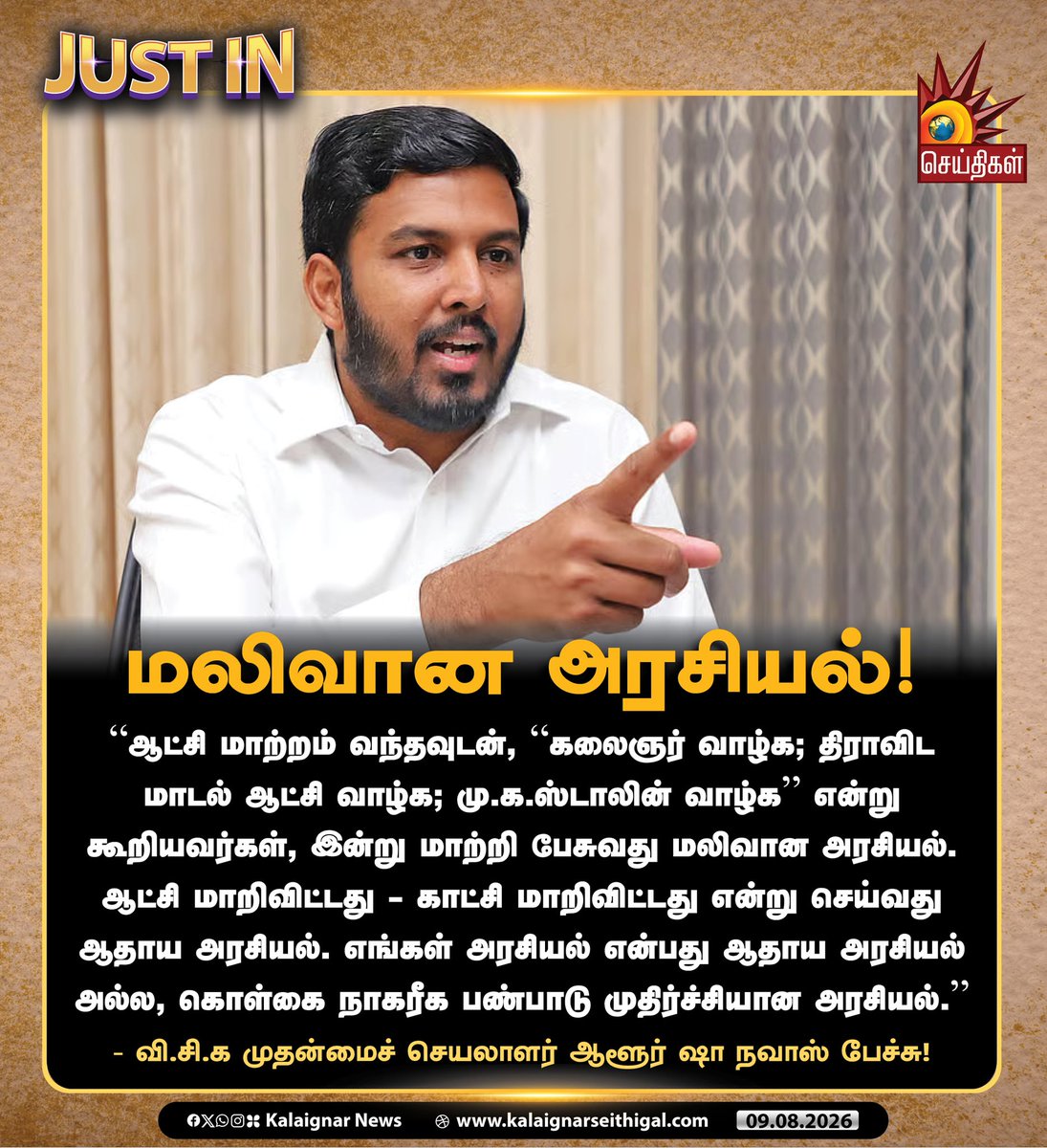 Kalaignarnews's tweet photo. மலிவான அரசியல்!

“ஆட்சி மாற்றம் வந்தவுடன், “கலைஞர் வாழ்க; திராவிட மாடல் ஆட்சி வாழ்க; மு.க.ஸ்டாலின் வாழ்க” என்று கூறியவர்கள், இன்று மாற்றி பேசுவது மலிவான அரசியல். ஆட்சி மாறிவிட்டது - காட்சி மாறிவிட்டது என்று செய்வது ஆதாய அரசியல். எங்கள் அரசியல் என்பது ஆதாய அரசியல் அல்ல, கொள்கை நாகரீக பண்பாடு முதிர்ச்சியான அரசியல்.” 

- வி.சி.க முதன்மைச் செயலாளர் ஆளூர் ஷா நவாஸ் பேச்சு!

#AloorShaNavas #VCK #DMK #MKStalin #DravidianModel #TamilNadu #KalaignarSeithigal