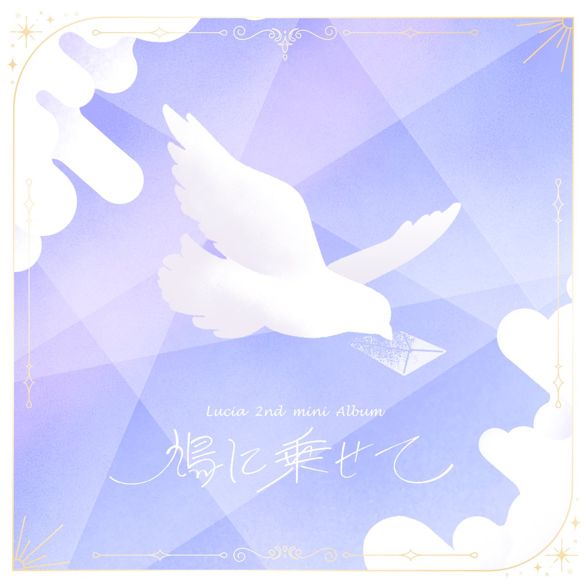 Luciaちゃんの 2nd mini Album 「鳩に乗せて」 リリースされました