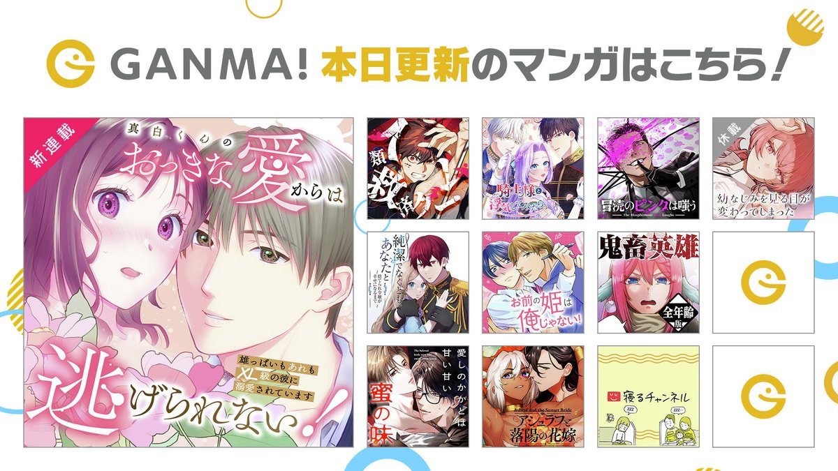 GANMA_JPN's tweet photo. 【8/10(月)更新分まとめ】
最新話が公開されました！
連載作品が1話から最新話まで #イッキ読み できます👀

👇今すぐ #GANMA! を開く👇
https://t.co/BsMEflhXJg https://t.co/Tg27VIoN5t