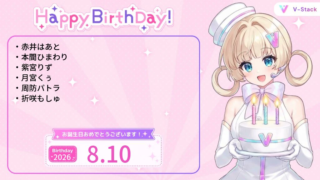 v_stack1's tweet photo. 8/10 誕生日のVtuberを紹介🎂

誕生日おめでとうございます🎉

【ホロライブ】
赤井はあと

【にじさんじ】
本間ひまわり

【個人or他】
紫宮りず
月宮くぅ
周防パトラ

【REJECT】
折咲もしゅ https://t.co/BevYycEX4E