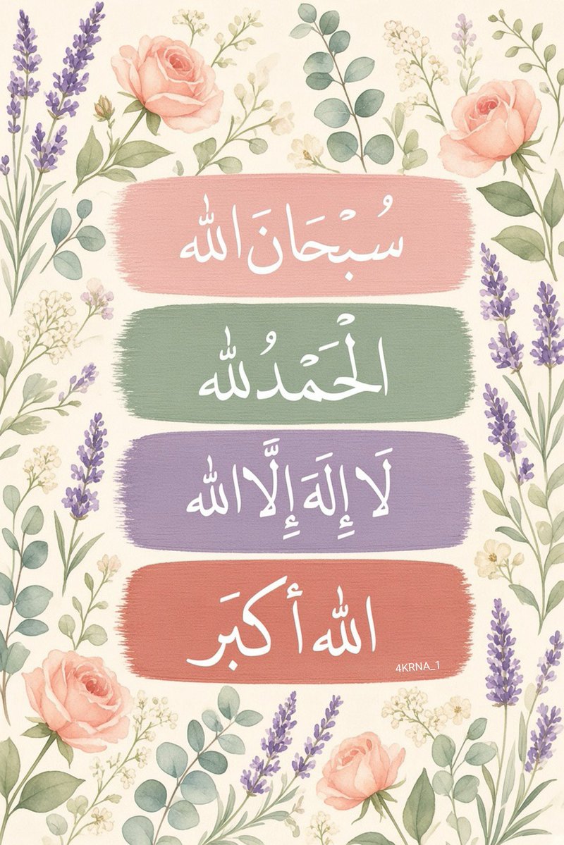 4KRNA_1's tweet photo. سبحان الله ، الحمدلله، لا إله إلا الله ، الله اكبر https://t.co/QehlKFGIqb