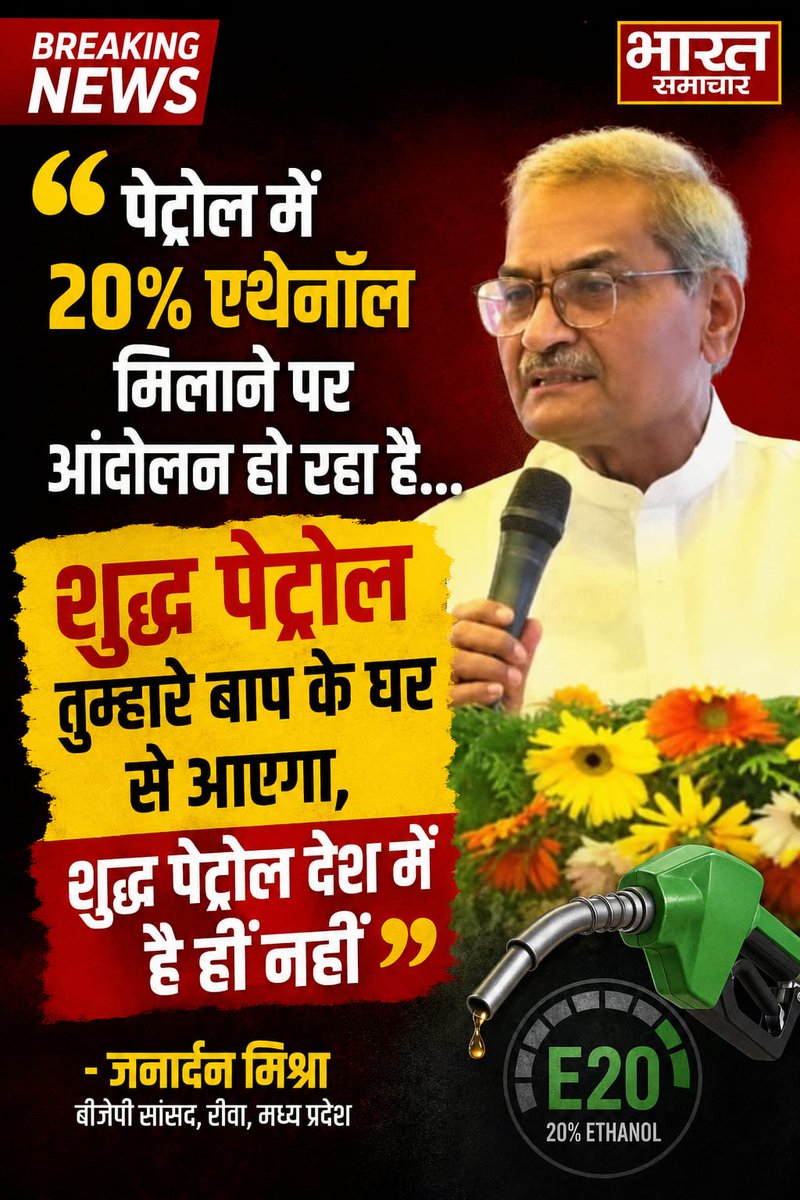 bstvlive's tweet photo. E20 पेट्रोल पर BJP सांसद का अपमानजनक बयान।

रीवा। पेट्रोल में 20 प्रतिशत एथेनॉल मिलाने को लेकर जारी विरोध के बीच मध्य प्रदेश के रीवा से BJP सांसद जनार्दन मिश्रा का बयान चर्चा में है। उन्होंने कहा, “20% एथेनॉल मिलाने पर आंदोलन हो रहा है... शुद्ध पेट्रोल तुम्हारे बाप के घर से आएगा? शुद्ध पेट्रोल देश में है ही नहीं।” सभा में आई जनता को भी सांसद ने जमकर फटकारा।

#E20Petrol #BJP @AamAadmiParty @ArvindKejriwal @Janardan_BJP