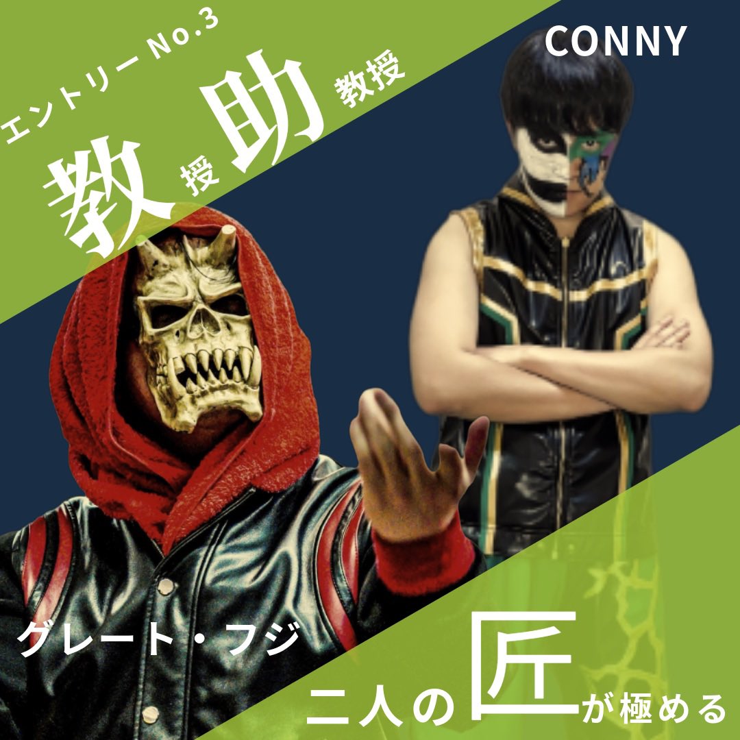 haretakogan's tweet photo. エントリーNo.3
『教授・助教授』
グレート・フジ&Conny
Connyは彼が学生プロレス時代から対戦し、師匠と慕ってくれている。そんな彼には色んな世界を知って欲しくてパートナーに誘いました。プロレス学部の教授助教授がテクニックの深淵を目指す‼️
#kenpro40
#健康プロレス https://t.co/9ACLOhSsvy
