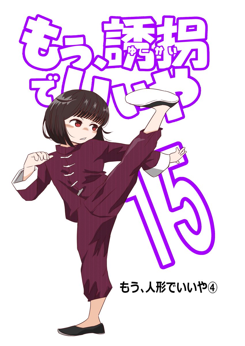 kumachopper34's tweet photo. 漫画「もう、誘拐でいいや」最新話を今週中に更新します❗️

お楽しみに❗️ https://t.co/jLq2AR1qPD