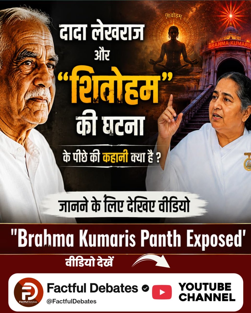 gvindadsa1's tweet photo. दादा लेखराज और “शिवोहम” की घटना के पीछे की कहानी क्या है? जानने के लिए देखिए वीडियो 'Brahma Kumaris Panth Exposed', सिर्फ Factful Debates यूट्यूब चैनल पर#ब्रह्माकुमारीपंथ_का_पर्दाफाश
#OmShantiPanthExposed
#FactfulDebatesYtChannel
#brahmakumaris
 #BrahmaKumaris_World https://t.co/atP6uUXGgp