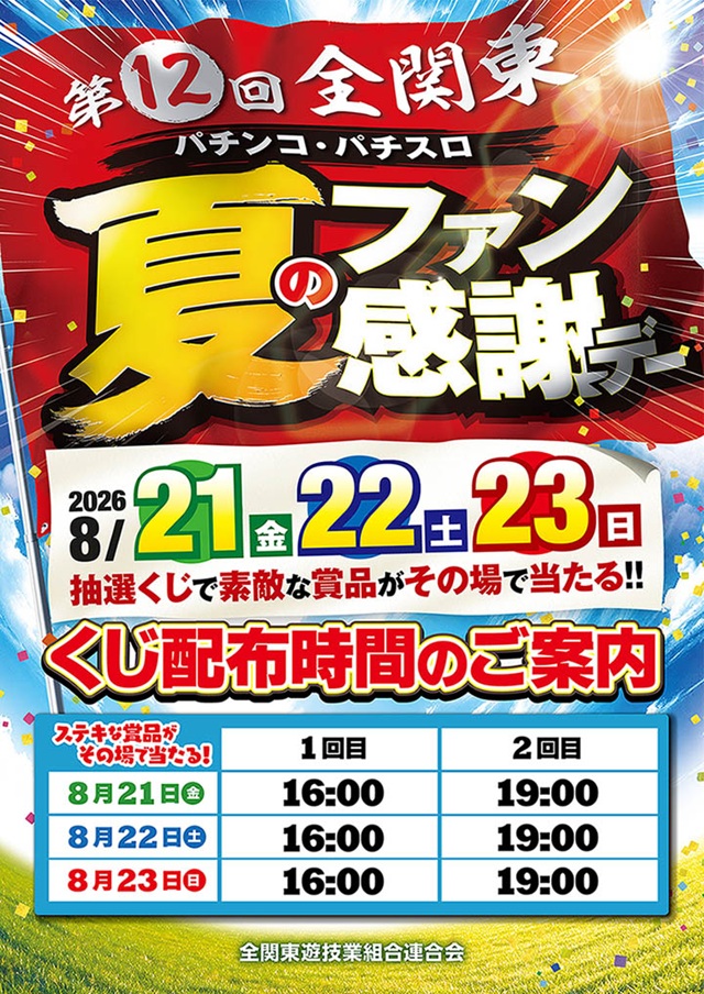 SAP_ngr's tweet photo. 明日
8⃣月2⃣3⃣日も
✨１０時開店✨

❤️‍🔥夏のファン感謝デー❤️‍🔥
いよいよ最終日‼️
配布時間は画像をチェック✔️

明日はSAP流山へ‼️

#総台数333 https://t.co/BVw5flDmtW