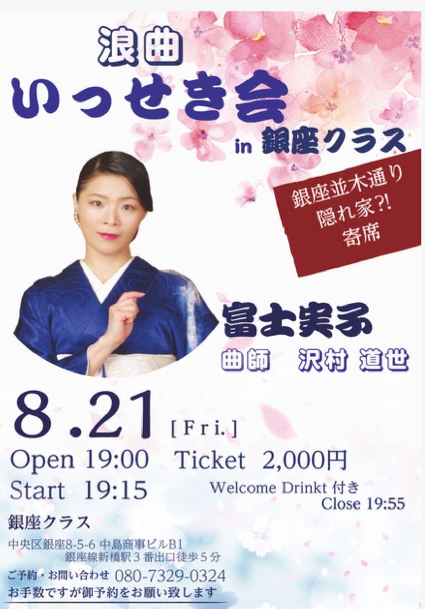kGbvuxSSZghVbhf's tweet photo. 今月の「いっせき会」
２１日（金）です🤗
頑張ります！！
ご来場心よりお待ちしております🌿
#浪曲 
#銀座クラス https://t.co/mJzhRLZTZh