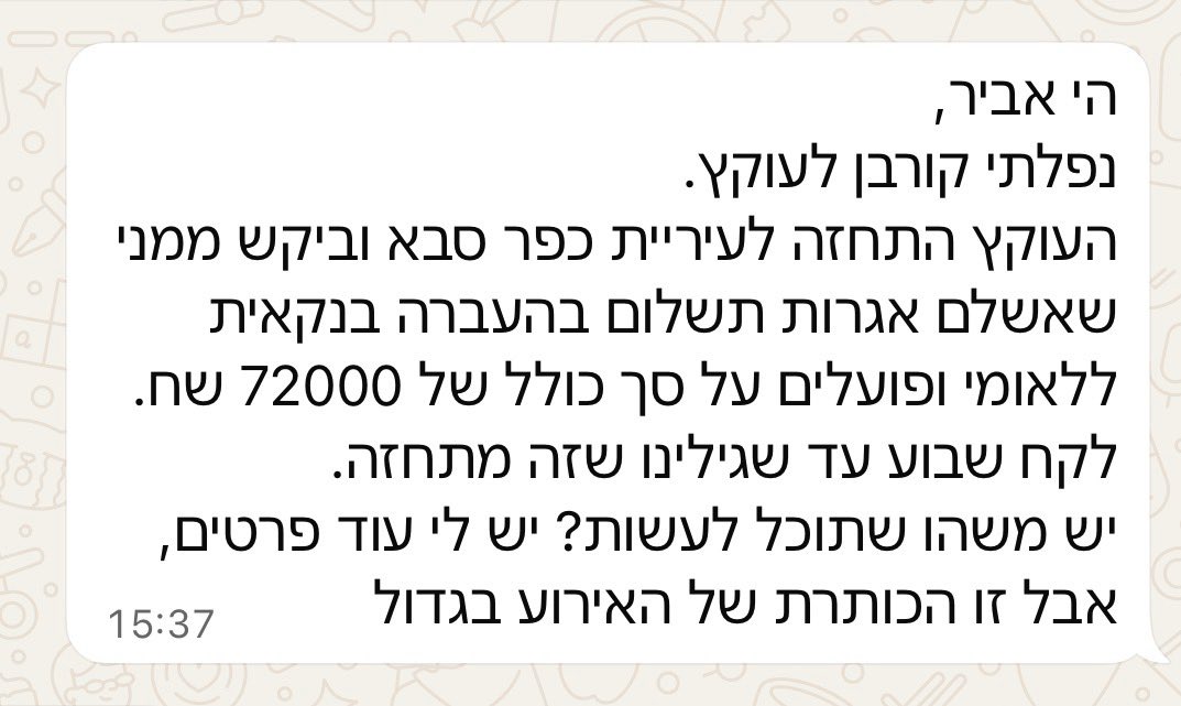 AbirKara2's tweet photo. סדום. עכשיו.

דמיינו.

אתם זוג צעיר שממתין להיתר בנייה בכפר סבא. הבעל במילואים, האישה מחזיקה את הבית, ואז יוצרת איתכם קשר ״מרסל״ שמציגה את עצמה לכאורה כנציגה מטעם עיריית כפר סבא.
היא יודעת עליכם הכל! 

היא יודעת שאתם ממתינים להיתר המון זמן והיא יודעת שכבר שילמתם היטל השבחה. לטענתה נשארו רק שני תשלומים, אחוריים והיתר בדרך

23,701 ש״ח למפעל המים.
46,667 ש״ח עבור אגרות בנייה.
סה״כ: 70,368 ש״ח.

אתם מקבלים שובר שנראה רשמי עם הסלוגן ״כפר סבא יש רק אחת!״ 
מסתבר שכנראה יש יותר מאחת… 

אתם מזדרזים להעביר את הכסף ומאושרים עד הגג, הכסף מועבר מחשבונכם בבנק מרכנתיל לחשבונות בבנק הפועלים ובבנק לאומי, כשאתם מציינים בהעברות ״עיריית כפר סבא״ ו״מפעל המים כפר סבא״.
אפילו חשבונית עם מספר הקצאה אתם מקבלים.
רק במקרה הבעל שחזר ממילואים מחייג לעירייה ומבקש קבלה בגין בתשלום ואז הוא מגלה, אין קבלה, כסף לא הועבר לעיירה וגם ההיתר לא התקדם, איזו עוגמת נפש לגלות שבכלל עקצו אתכם ביותר מ־70 אלף שקלים

איפה עיריית כפר סבא?
איך מידע רגיש על תושב, היתר בנייה והיטל השבחה מגיע לכאורה לידי נוכלים? האם נבדק אם הייתה דליפת מידע ומאיפה? נוכלים מתחזים לעירייה, משתמשים בשם שלה, בסמליה ובתהליכים שלה כדי לגנוב מתושבים עשרות אלפי שקלים ואיש לא עושה דבר?
איפה הבנקים?
איך לקוח כותב בהעברה ״עיריית כפר סבא״, הכסף מגיע לחשבון שאינו מזוהה לכאורה כחשבון העירייה ולא נדלקת נורה אדומה?

ואיפה המשטרה?
הוגשה תלונה. יש חשבונות בנק, מספרי טלפון, העברות, שוברים, חשבוניות ועקבות דיגיטליים.
אתם יכולים לנחש מה קרה מאז. 
מדינת ישראל, ביתר שאת בארבע השנים האחרונות התפשטה לחלוטין מהאחריות שלה לחוק ולסדר והנוכלים משגשגים. 

בזמן שהבעל נלחם במילואים, המשפחה שלו לא צריכה לפתוח חזית נוספת מול נוכלים ומערכות שאמורות להגן עליהם החוזה הכי ברור מול האזרחים המצטיינים במדינה מופר כאן ואיש לא אומר דבר.

במדינה נורמאלית לא הקורבן צריך לרדוף אחרי המערכת שתגן עליו, 
המערכת צריכה לרדוף אחרי הנוכלים.

כדי שמישהו במדינה הזו יזיז את התחת שלו צריך לנער חזק את המערכת. 
חברי כנסת, תקשורת, שרים, משטרה, בתי משפט, אנחנו במצב חירום לאומי שדורש טיפול עכשיו! זה אפשרי אבל זה לא יקרה בלי הכוח שלכם. שתפו עכשיו שלא תצטרכו לבכות מחר. 

לא משנה מה יקרה, לא עוצרים עד שגן עדן🇮🇱