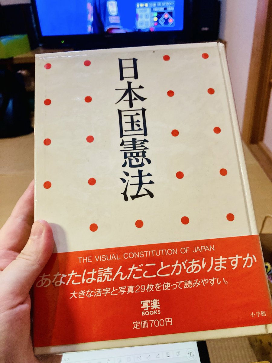 _slice007_9's tweet photo. 実家に1982年小学館刊行の「日本国憲法」があったのでもらって帰ります。
ハードカバー、本文カラーもあり、消費税なしの700円の本の時代におののいてしまうなあ…… https://t.co/KVLlfWvySe