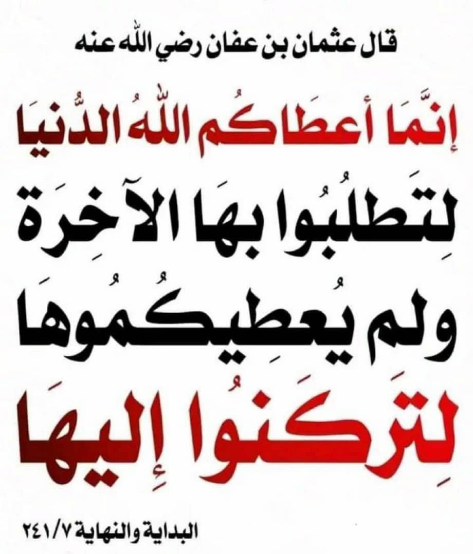m_7d_7's tweet photo. قال عثمان بن عفان رضي الله عنه:

إنما أعطاكم الله الدنيا لتطلبوا بها الآخرة ولم يعطيكموها لتركنوا إليها .

📚البداية والنهاية( ٢٤١/٧) https://t.co/JXJsx80juJ