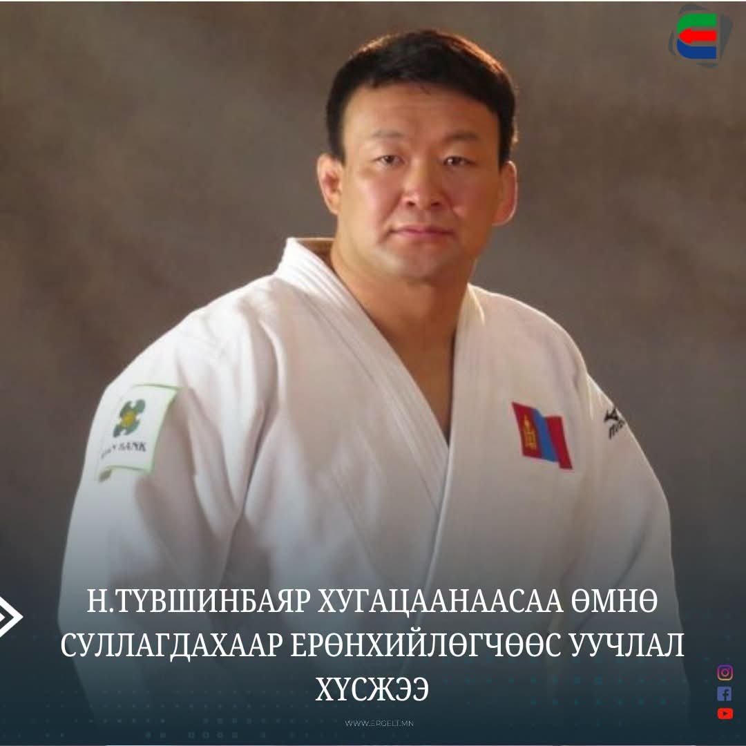 miigaasbntv's tweet photo. Н.Түвшинбаяр хугацаанаасаа өмнө суллагдахаар Ерөнхийлөгчөөс уучлал хүсжээ‼️

      Тэрбээр хүсэлтдээ "Монгол Улсын олон улсын нэр хүнд, дэлхийн спортын түүхэнд оруулсан хувь нэмэр, гавьяаг минь үнэлж уучлалаа үзүүлнэ үү" хэмээн бичжээ.‼️ https://t.co/BLqrlygF61
