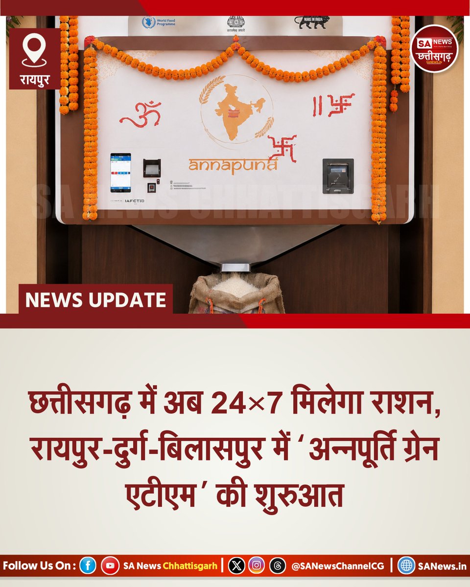 SANewsChannelCG's tweet photo. स्मार्ट PDS के तहत शुरू हुई नई सुविधा | SA News Chhattisgarh 

रायपुर | 09-08-2026: छत्तीसगढ़ में सार्वजनिक वितरण प्रणाली (PDS) को और अधिक सुविधाजनक एवं आधुनिक बनाने की दिशा में ‘स्मार्ट PDS’ के तहत नई पहल शुरू की गई है। रायपुर, दुर्ग और बिलासपुर में ‘अन्नपूर्ति ग्रेन एटीएम’ का शुभारंभ किया गया है।

इस व्यवस्था के माध्यम से पात्र हितग्राहियों को 24 घंटे और सातों दिन राशन प्राप्त करने की सुविधा मिलेगी। ग्रेन एटीएम के जरिए राशन वितरण को तकनीक आधारित और अधिक सुगम बनाने का प्रयास किया गया है, जिससे हितग्राहियों को राशन लेने के लिए पारंपरिक समय की बाध्यता से राहत मिल सकेगी।

इसके साथ ही ‘वन नेशन-वन राशन कार्ड’ व्यवस्था के तहत दूसरे राज्यों के हितग्राही भी इन केंद्रों से राशन का लाभ ले सकेंगे। इससे प्रवासी श्रमिकों और अन्य पात्र लाभार्थियों के लिए राशन प्राप्त करना आसान होने की उम्मीद है।

नई व्यवस्था का उद्देश्य राशन वितरण प्रणाली में पारदर्शिता, सुविधा और तकनीकी दक्षता बढ़ाना है। रायपुर, दुर्ग और बिलासपुर से इसकी शुरुआत के बाद आने वाले समय में ऐसी सुविधाओं का विस्तार किए जाने की संभावना है।

#SmartPDS #GrainATM #Annapurti #SANewsChhattisgarh #Chhattisgarh