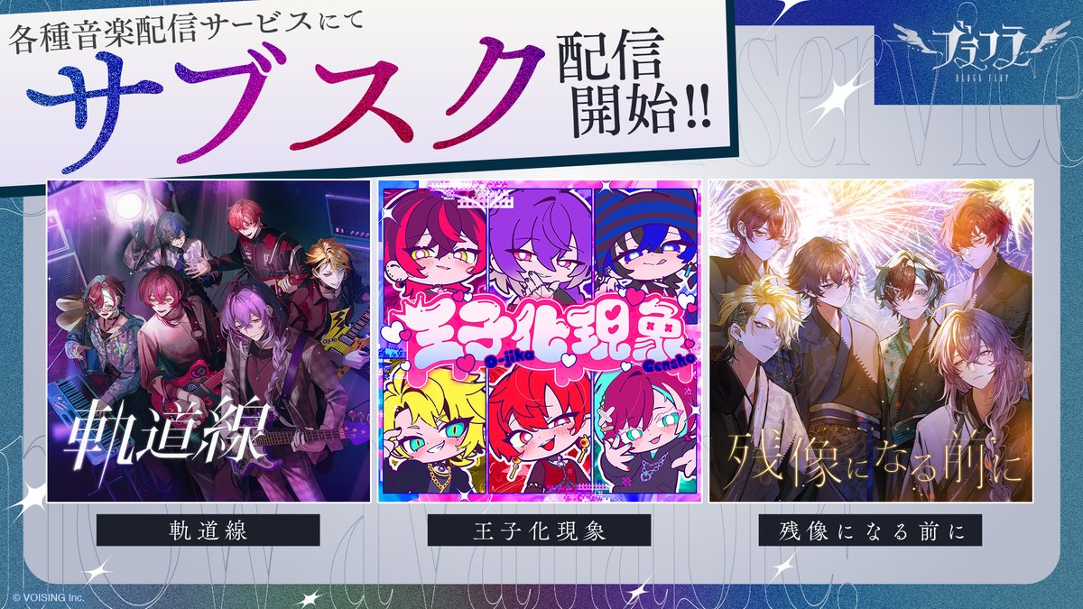 BlackFlap_info's tweet photo. ໒꒱ #ブラフラ サブスク配信解禁！

ブラフラの音楽を、もっと身近に。
ぜひプレイリストに追加して、
何度でも、お楽しみください。

⊰━━━━━━⊱

軌道線▶https://t.co/p3DanxDSkC
王子化現象▶https://t.co/SdWvO2kwSX
残像になる前に▶https://t.co/Gy3pn3lTe2

⊰━━━━━━⊱

#VOISING https://t.co/jzPMzxxt0F