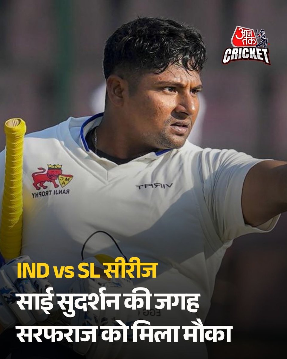 aajtak's tweet photo. श्रीलंका के खिलाफ सीरीज से पहले टीम इंडिया में बदलाव हुआ है। सरफराज खान को साई सुदर्शन के रिप्लेसमेंट के तौर पर टीम में शामिल किया गया है। सरफराज को इस सीरीज में अपनी जगह बनाने और प्रदर्शन करने का मौका मिलेगा।

#SarfarazKhan #SaiSudharsan #TeamIndia #INDvsSL #IndiaVsSriLanka #IndianCricket #SriLankaSeries #ATCArd #AajTakSocial #AajTakCricket