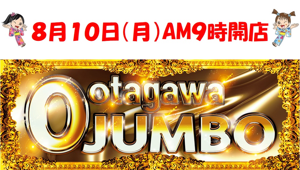 ootagawajumbo's tweet photo. Ootagawa JUMBO
１０日（月）AM９時開店
皆様のご来店お待ちしております♪

#パチンコ #スロット #スマパチ #スマスロ #東海市 https://t.co/VJlIwo6bxg