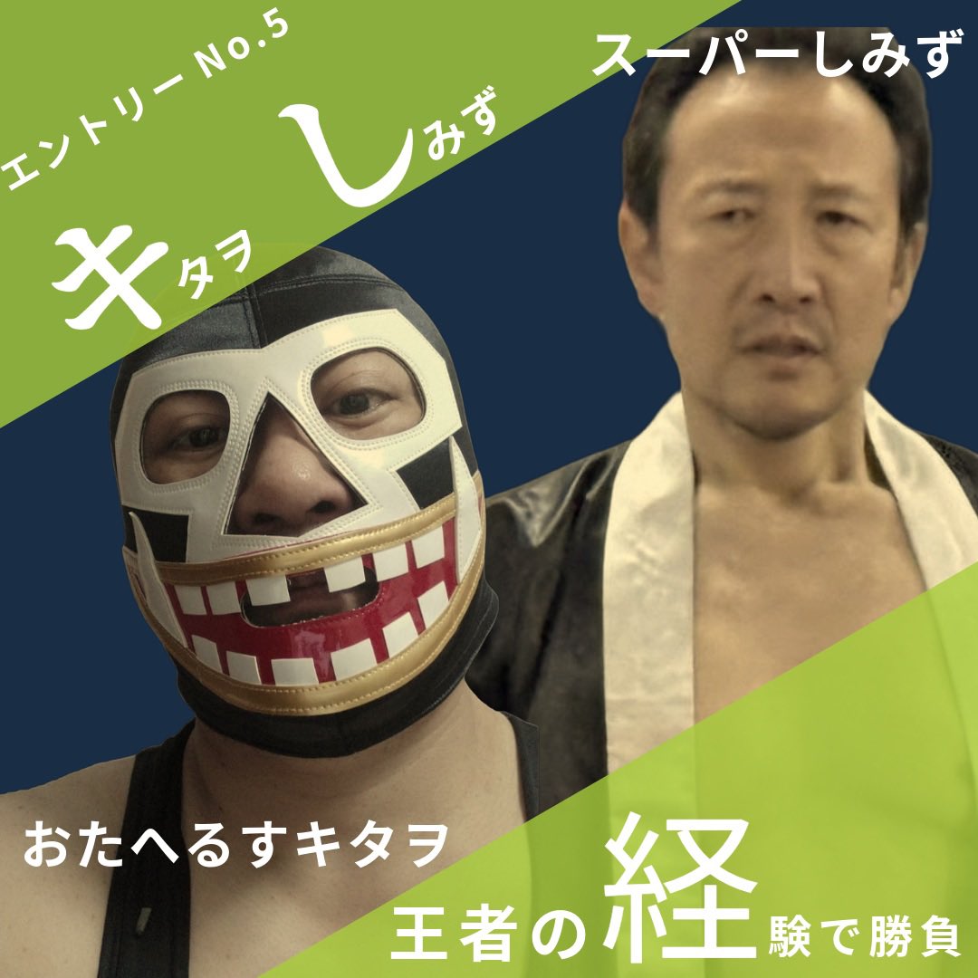 haretakogan's tweet photo. エントリーNo.5
『キタヲしみず組』
おたへるすキタヲ&スーパーしみず
気負ったチーム名など要らない。シンプルイズベストなチーム。お互い別のパートナーでタッグ王者経験あり。実績を活かし一気に優勝候補に名乗りをあげる‼️
#kenpro40
#健康プロレス https://t.co/N0FaIYKrwI