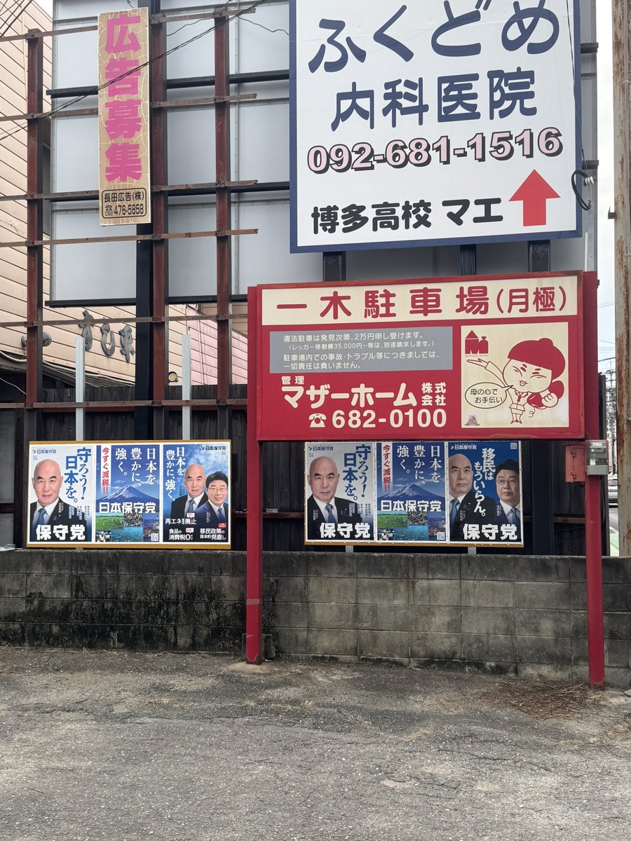 tetu19157987's tweet photo. ベニヤ板の裏打ち掲示はアウトだと思うぞ！
自民の公選法違反を言う前に、保守党のこれも公選法違反だと思うぞ？屋外広告物も引っ掛かる可能性あり https://t.co/9iQM2k6hmz
