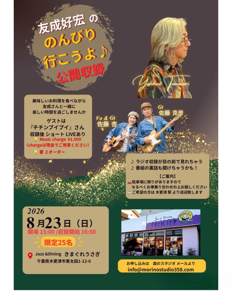 sakaikyou0806's tweet photo. おんなじ誕生日の大先輩
友成好宏さんのラジオ
「友成好宏ののんびり行こうよ」に
また呼んでいただけることにー！！
しかも今回は公開収録&amp;ショートLIVEで
お楽しみいただける企画です！
25名様限定ですのでお早めに〜✨ https://t.co/UMXpZ2RMjJ