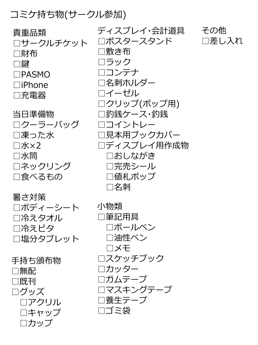 hakaseani12's tweet photo. コミケ持ち物リスト(自分用)です　みなさんも自分用に書き換えてご活用いただいて構いません　忘れてるよ！っていうものがあったら教えてほしい(←これが目的) https://t.co/Be8MwmuNAi