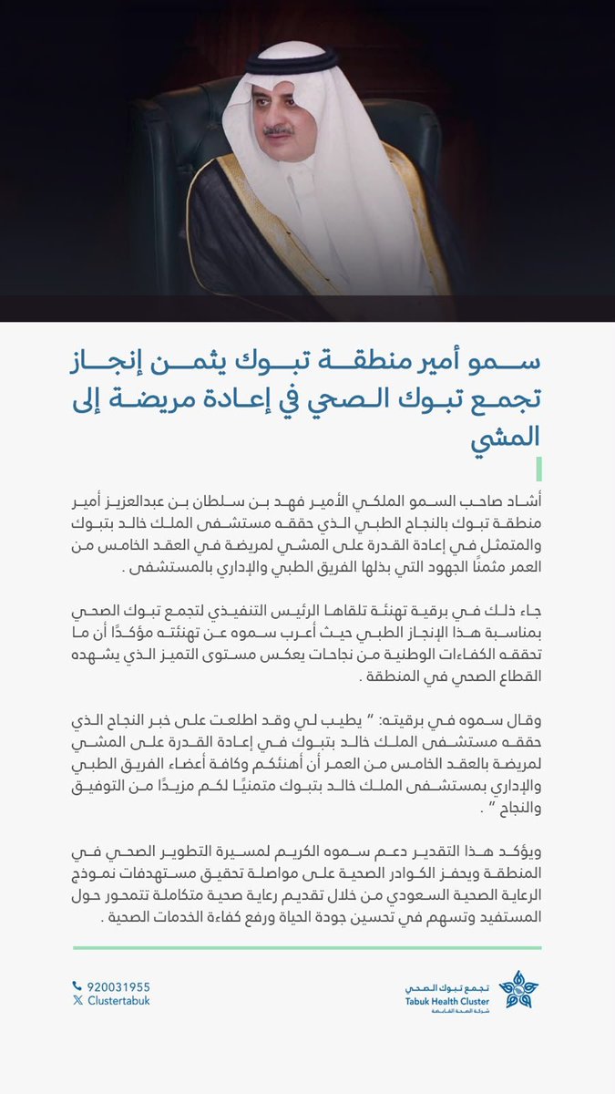 zahmalotaiby's tweet photo. 🟥إنجاز طبي : 

#تجمع_تبوك_الصحي 

الرئيس التنفيذي لـ #تجمع_تبوك_الصحي الأستاذ/ متعب الحربي يتلقى برقية شكر وتقدير من أمير منطقة تبوك الأمير فهد بن سلطان نظير ماحققه تجمع تبوك الصحي من إنجاز طبي في إعادة مريضة للمشي ، مؤكداً سموه أن ماتحققه الكفاءات الوطنية من نجاحات يعكس مستوى التميز في القطاع الصحي بتبوك .