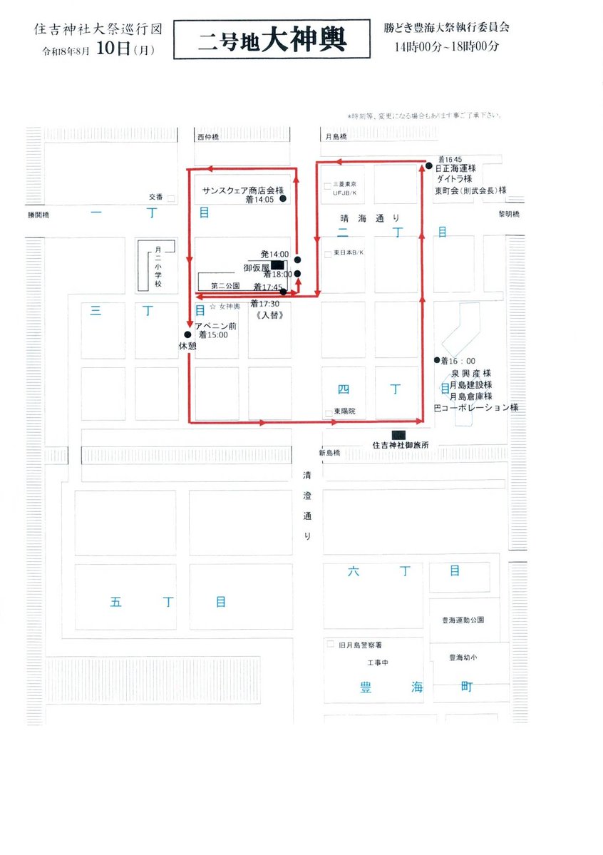 no2tsukimutsu's tweet photo. 8月10日の巡行予定表
八角神輿 09:00 「御旅所」発
中小神輿 12:45 御仮屋発
山車 13:00 御仮屋発
大神輿 14:00 御仮屋発
#勝どき #豊海 #神輿 #夏祭り #住吉神社 #御旅所 #月島第二小学校 #月二小 #豊海小学校 #東京 #東京都 #Tokyo #中央区 #大江戸線 #勝どき橋 #勝どき橋南詰 #勝どき駅 #晴海中学 https://t.co/H17DxEVcCC