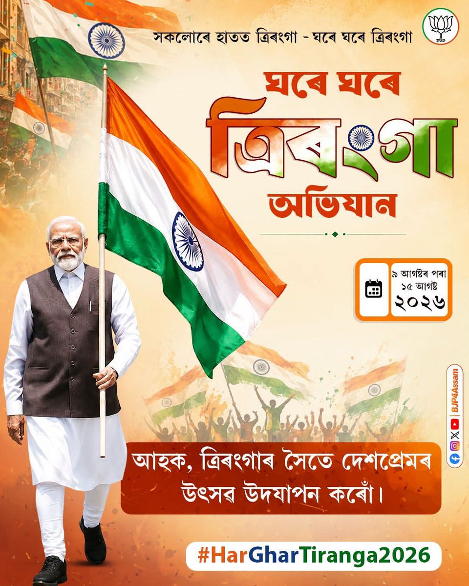 BJP4Assam's tweet photo. ঘৰে ঘৰে ত্ৰিৰংগা...🇮🇳

আহক ত্ৰিৰংগাৰ সৈতে দেশপ্ৰেমৰ উৎসৱ উদযাপন কৰোঁ। https://t.co/G0VS4o796n