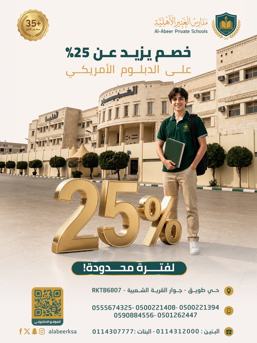 alabeer_sch's tweet photo. فرصتك الأخيرة... خصم يزيد عن 25% على الدبلوم الأمريكي في مدارس العبير الأهلية، امنح ابنك تعليماً عالمياً
💬 واتساب: +966502382796
🌐 البنين: https://t.co/kFHzUtlzfj
🌐 البنات: https://t.co/WPpSUaxjKT
📞 البنين: 0114312000 | البنات: 0114307777
 #مدارس_الرياض #الدبلوم_الأمريكي https://t.co/t5WULNnk2w