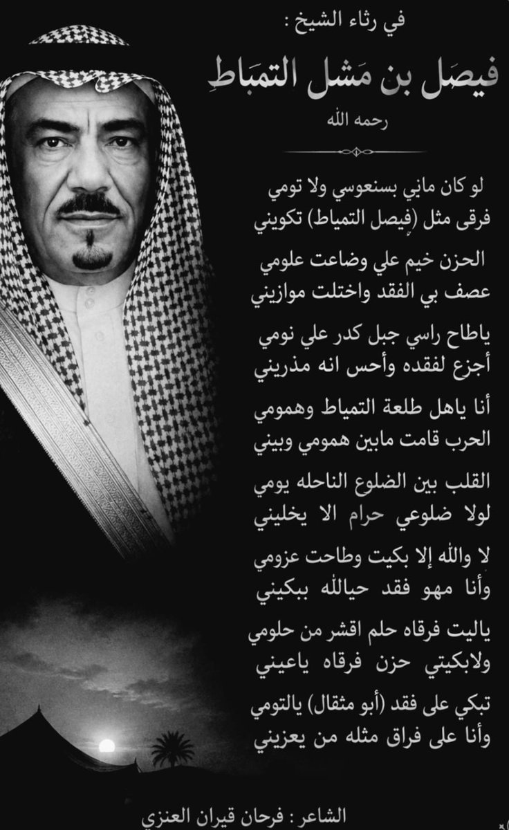 abu_faisal_qq's tweet photo. ( في رثاء الشيخ : فيصل بن مشل التمياط رحمه الله)

لو كان ماني بسنعوسي ولا تومي
فرقى مثل (فيصل التمياط) تكويني
الحزن خيم علي وضاعت علومي
عصف بي الفقد واختلت موازيني https://t.co/rwZ3jiAHTX