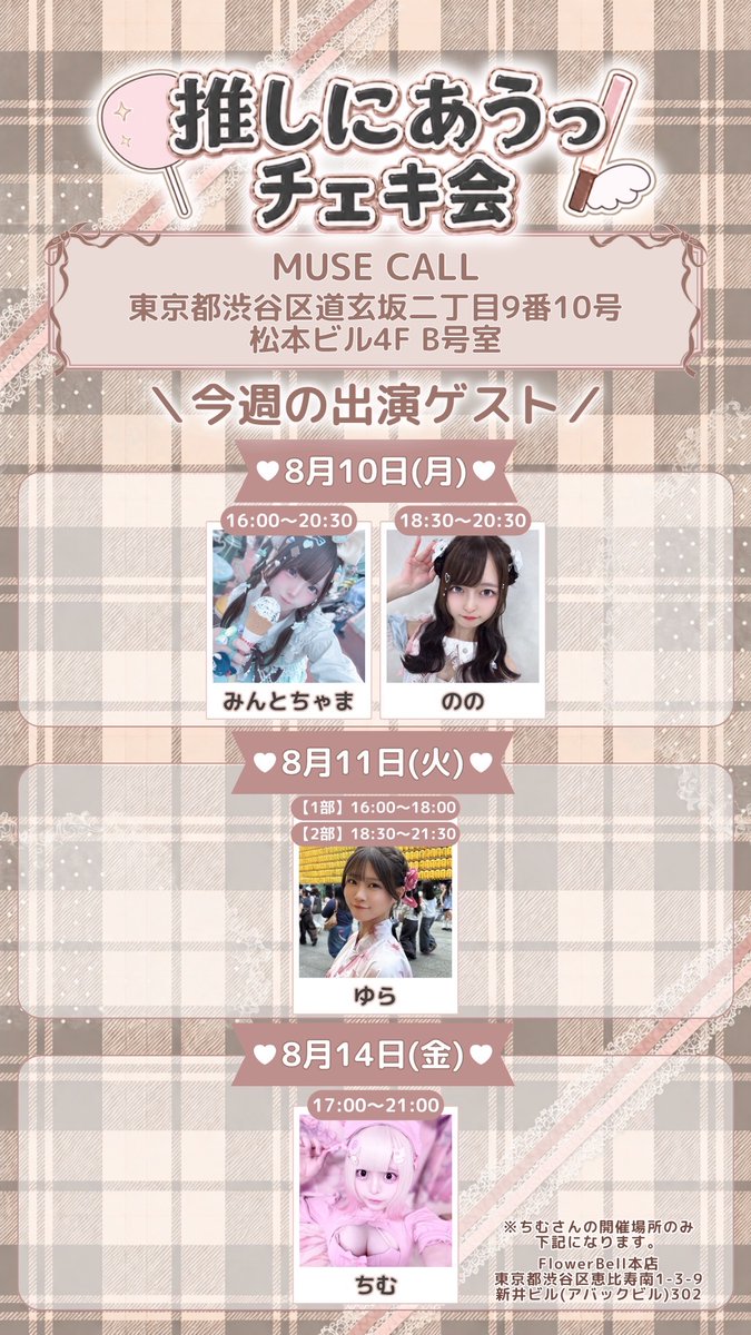 _2osiniau2_'s tweet photo. \ #推しにあうっ 今週の出演ゲスト/
🤍皆様のご来場お待ちしております🤍
8/10(月)
16:00-20:30 ꒰ @chocomint_31O ꒱
18:30-20:30 ꒰ @__churainya ꒱
8/11(火)
16:00-18:00 / 18:30-21:30 ꒰ @Yu__ra8 ꒱
8/14(金)
17:00-21:00 ꒰ @kiqurc_ ꒱
#チェキ会 #MUSECALL #NEOKASSEN2026
#超宴祭