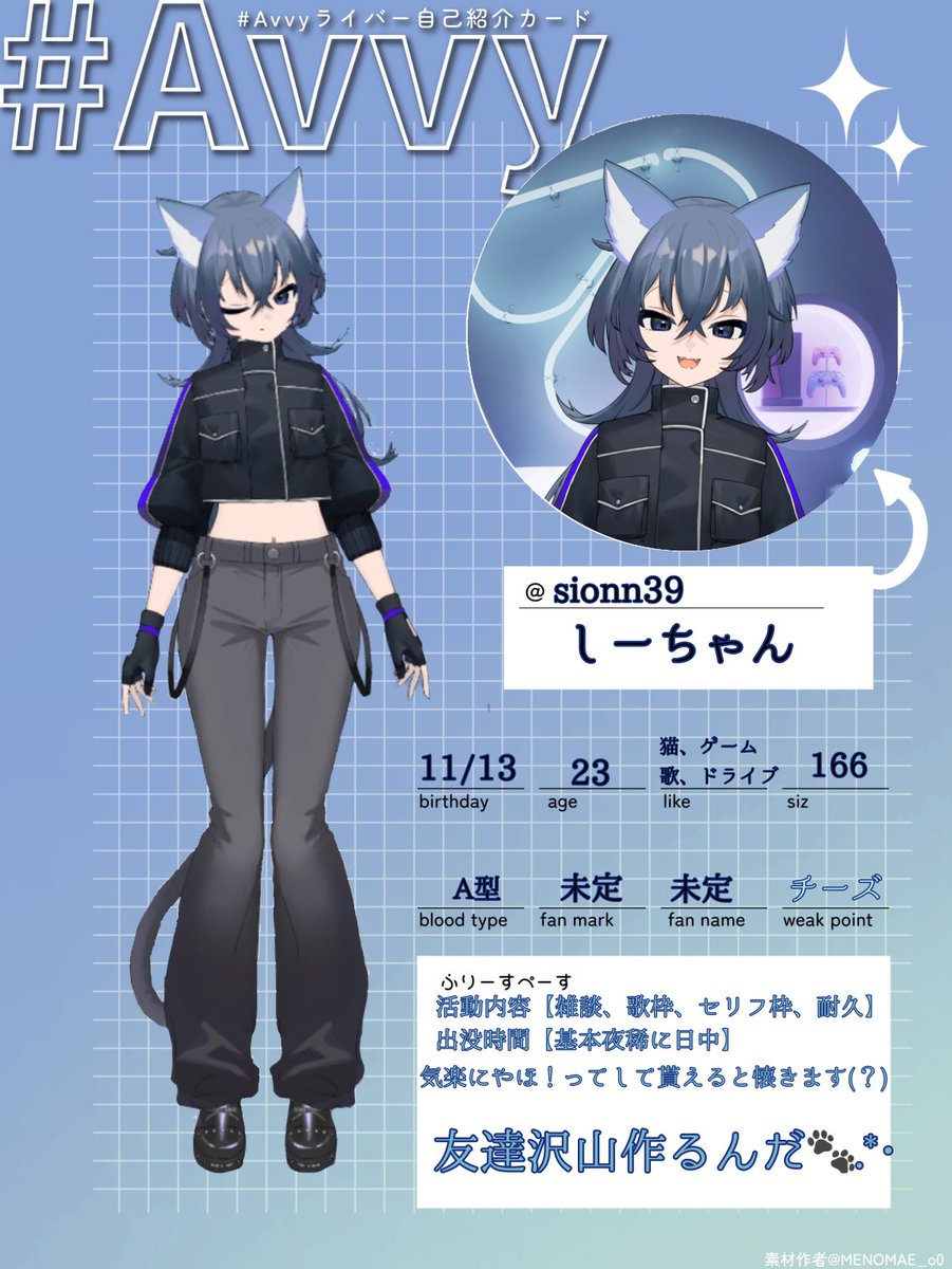 sityann9's tweet photo. 雑談、ゲーム、カラオケ、ドライブが好きな自由気ままな猫でーす🐈‍⬛🐾.*･
まだ準備中ですが良かったら仲良くしてください🙌
猫の癖にすぐ懐きます(？)

 #avvyライバー自己紹介カード
 #Avvy準備中
 #Avvyユーザーさんと繋がりたい https://t.co/7PUYh0szyD
