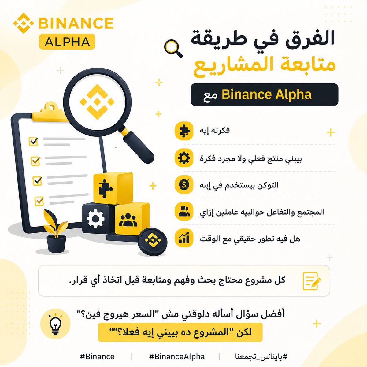 ss030555's tweet photo. 🔎 زمان لما كنت أشوف توكن جديد، أول حاجة كانت بتشدني هي السعر والشارت. دلوقتي بقيت أبص للموضوع بشكل مختلف، خصوصًا مع متابعتي للمشاريع الموجودة على Binance Alpha.  بقيت أبدأ من المشروع نفسه: 📷 فكرته إيه 📷 التوكن بيستخدم في إيه 📷 المجتمع والتفاعل حوالينه عاملين إزاي 📷لكن "المشروع ده بيبني إيه فعلًا؟" وده فرق كبير في طريقة متابعة السوق.  #Binance#BinanceAlpha #باينناس_تجمعنا