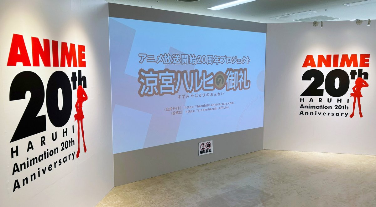 haruhitv20th's tweet photo. ＼本日、開幕！🎊／

お待たせしました！
TVアニメ『涼宮ハルヒの憂鬱』20周年記念
SOS展〜世界を大いに盛り上げた涼宮ハルヒの展〜

ついにオープン！

皆さまのご来場、全力でお待ちしています！

🎫チケット発売中🎫
https://t.co/7ddfxOrODD

#涼宮ハルヒ
#HaruhiSuzumiya https://t.co/riUnPGPhFg