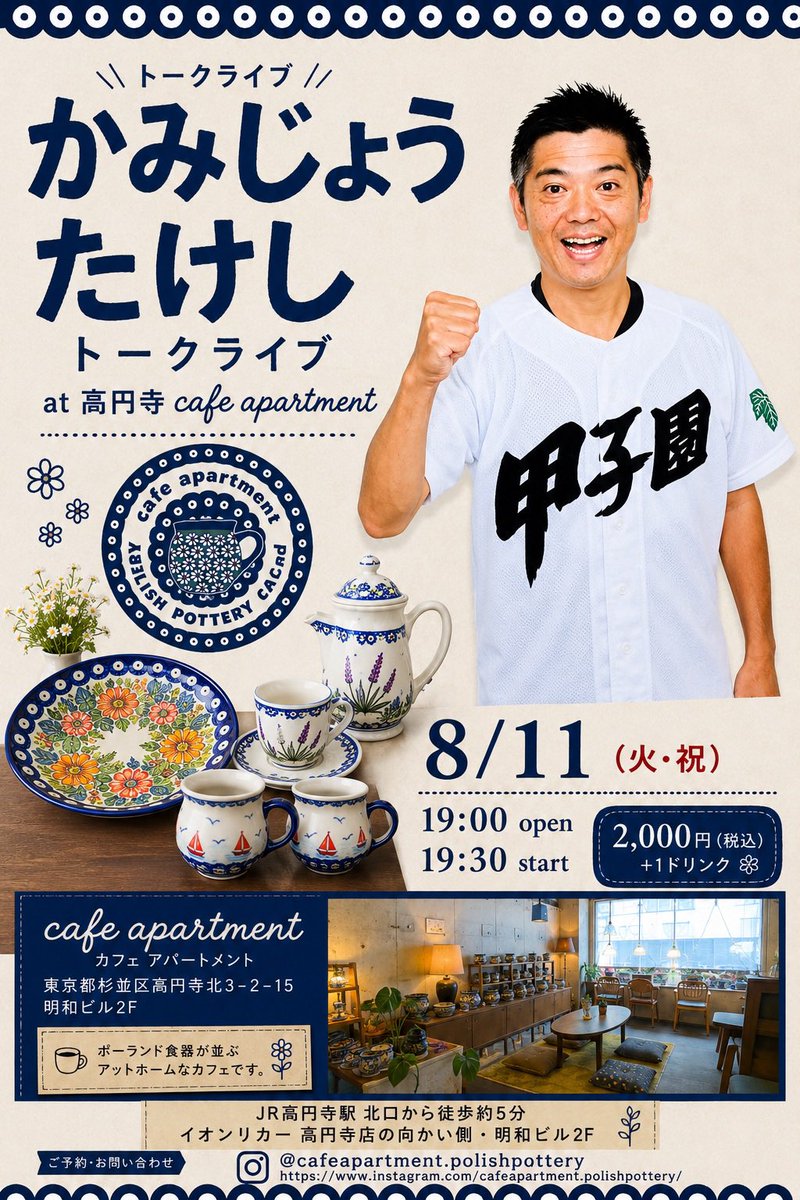tonaribaseball's tweet photo. 【拡散希望📣】
8/11（火）東京 高円寺cafe apartment
高校野球大好き芸人のかみじょうたけしさんトークライブやります！！
夏の甲子園の真っ只中⚾️
ご予約は私のXのDMまたはカフェのインスタDMに人数とお名前を✉️！
#高校野球
#甲子園
#第108回高等学校野球選手権大会
#高校野球大好き芸人
#高円寺 https://t.co/OsjFH3sDth