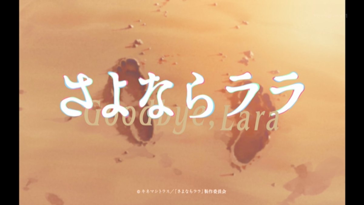 さよならララ 第6話 ツイート画像 1