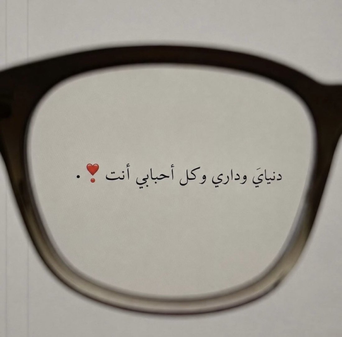 gafiah_'s tweet photo. دنيايَ وداري وكـل أحبابي أنت ❤️ https://t.co/z9mwkCYWYF