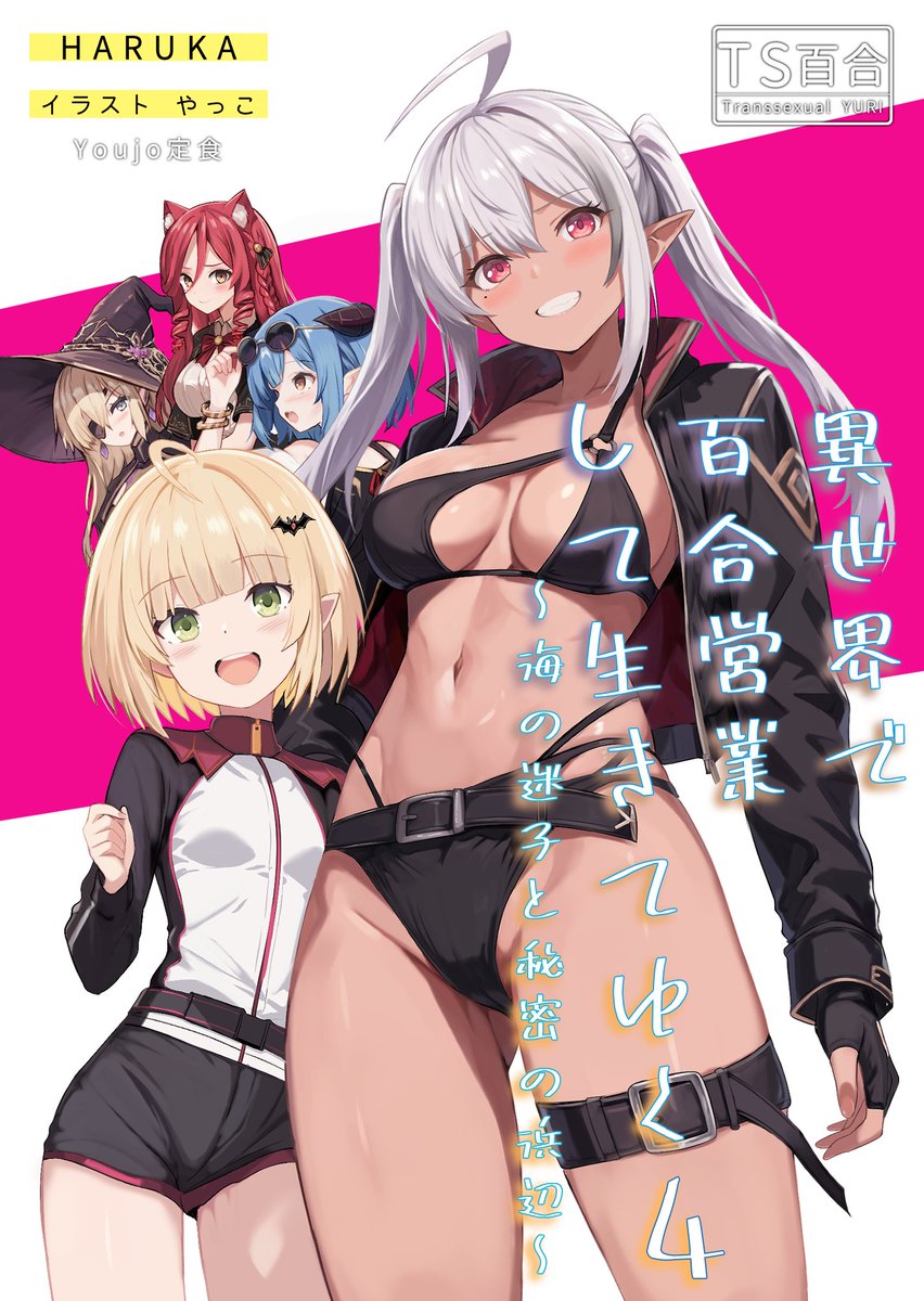 YT_HARUKA's tweet photo. 【C108 2日目】
スペース頂いております。日曜は西1ホール"と20b"にてオリジナルラノベ頒布します。
いつものウチの子たちによる、異世界オリジナル百合ラノベ。今回は夏コミということで水着回！海へ行くぞ！というお話。当然きららジャンプもします。
お品書きは火曜日に頑張りますゴメン！ https://t.co/mZrvG8Cu3C
